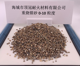 重燒鎂砂0-10粒度